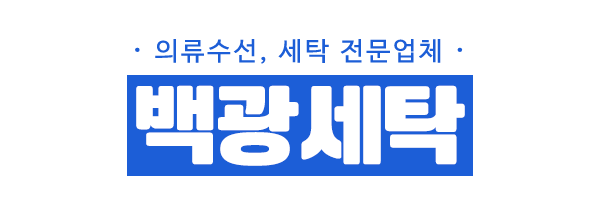 백광세탁_로고