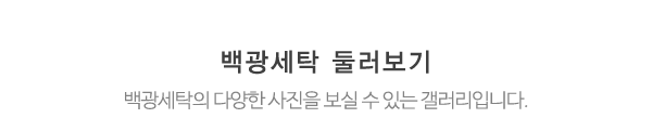 백광세탁_하단제목